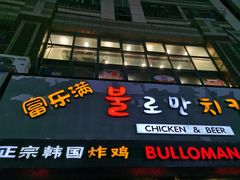 -富乐满韩国正宗炸鸡韩国料理(虹泉路店)