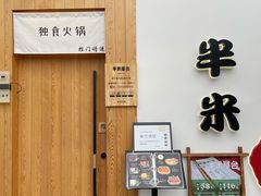 门面-独食火锅·半米屋台(望平街店)