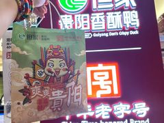 -但家香酥鸭(民生路总店)