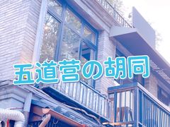 -五道营胡同