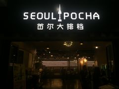 -首尔大排档
