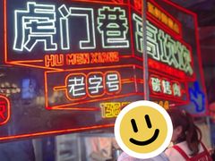 -虎门巷高坎坎烤肉店