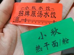 -小秋水饺(大成路总店)