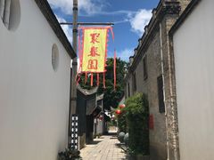 -聚春园驿馆(三坊七巷店)
