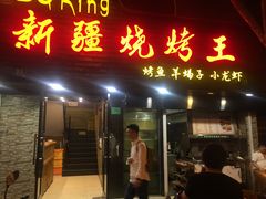 门面-新疆烧烤王(广灵店)