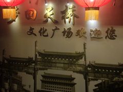 IMG_0166-德云社(三里屯店)