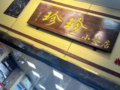 -珍珍小食店(西华路店)