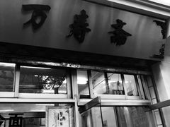 门面-万寿斋(山阴路店)