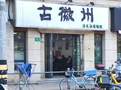-古徽州馄饨店(宝安路店)