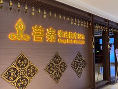 -菩泰·泰式草本按摩SPA(国大城市广场店)