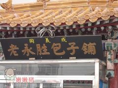 -津门永胜包子铺(哈尔滨道总店)