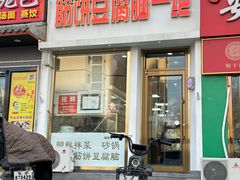 -筋饼豆腐脑一绝
