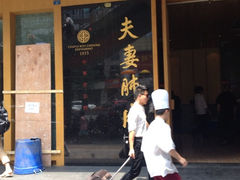 -夫妻肺片·中华老字号·正宗川菜(春熙路店)