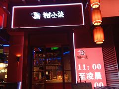 门面-钳小柒·小龙虾蓝龙王烧烤夜宵(长寿路店)