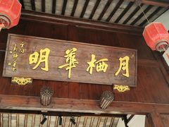 -月栖华明-云间草堂清茶馆(泗泾古镇店)
