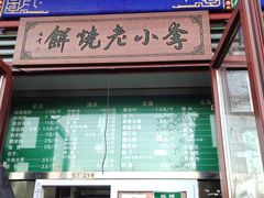 -李小老烧饼(常营民族家园店)