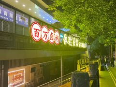 -郑百万·百万卤鹅重庆菜馆·家宴旗舰店(动物园店)