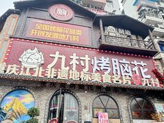 -九村烤脑花·两江非遗(创始总店)