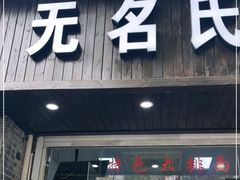 门面-无名氏面馆(邮电路店)