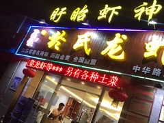 -盱眙虾神於氏龙虾(夫子庙红街店)