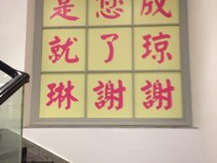 琼琳湘菜-蓉城小馆(科兴店)