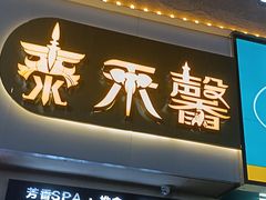 -泰禾馨·泰式按摩精油SPA(河西万达店)