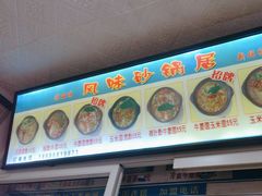 -春艳砂锅居(新玛特店)