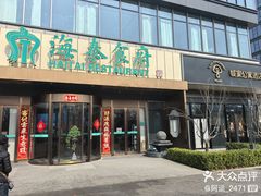 -海泰食府·新鲁菜·家宴(总部基地店)