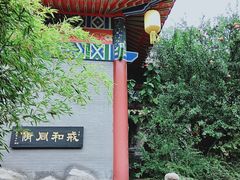 -西安大兴汤院遗址公园