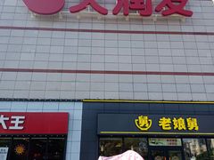 -大润发(勤业店)