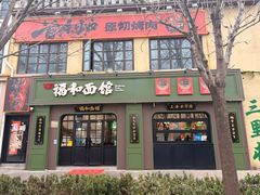 -文三里屯面馆(三里屯店)