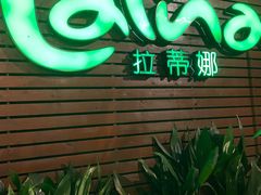 门面-拉蒂娜·巴西牛排馆 Latina·Brazilian Steakhouse(陆家嘴旗舰店)