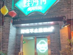 门面-蛙月荷·紫苏牛蛙(三街两巷店)