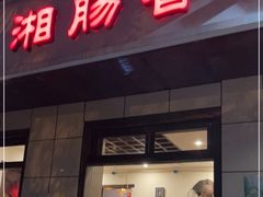 门面-湘肠香火锅店(团结湖店)