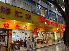 -海汇源老烧麦店(东大街总店)