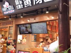 门面-阿文汤包蟹黄汤包(豫园商城店)