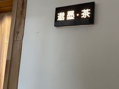 -邈墨茶馆(凤起路店)