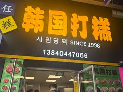 -师任堂韩式食品(总店)