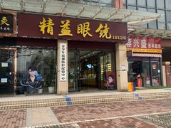 -精益眼镜(建三店)