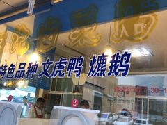 门面-周记卤菜店(广济北路店)