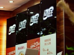-嘉旺(益华大厦店)