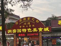 -洞密园美食城(富华路店)