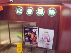 -老昌春饼(中央大街店)
