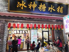 门面-冰神糖水铺(国贸中心店)