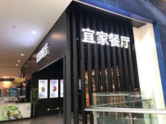 门面-宜家·瑞典风味餐厅(北京西红门店)