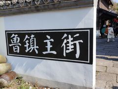 -鲁镇