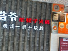 -浩爷羊蝎子火锅(双榆树店)