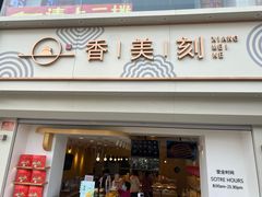 门面-香美刻(星城商厦店)
