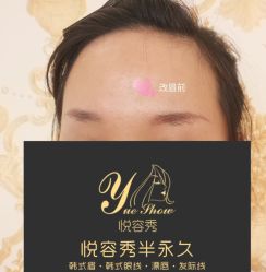 -Yue Show馨选·半永久纹眉纹眼线