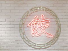-金谷园饺子馆(北邮总店)